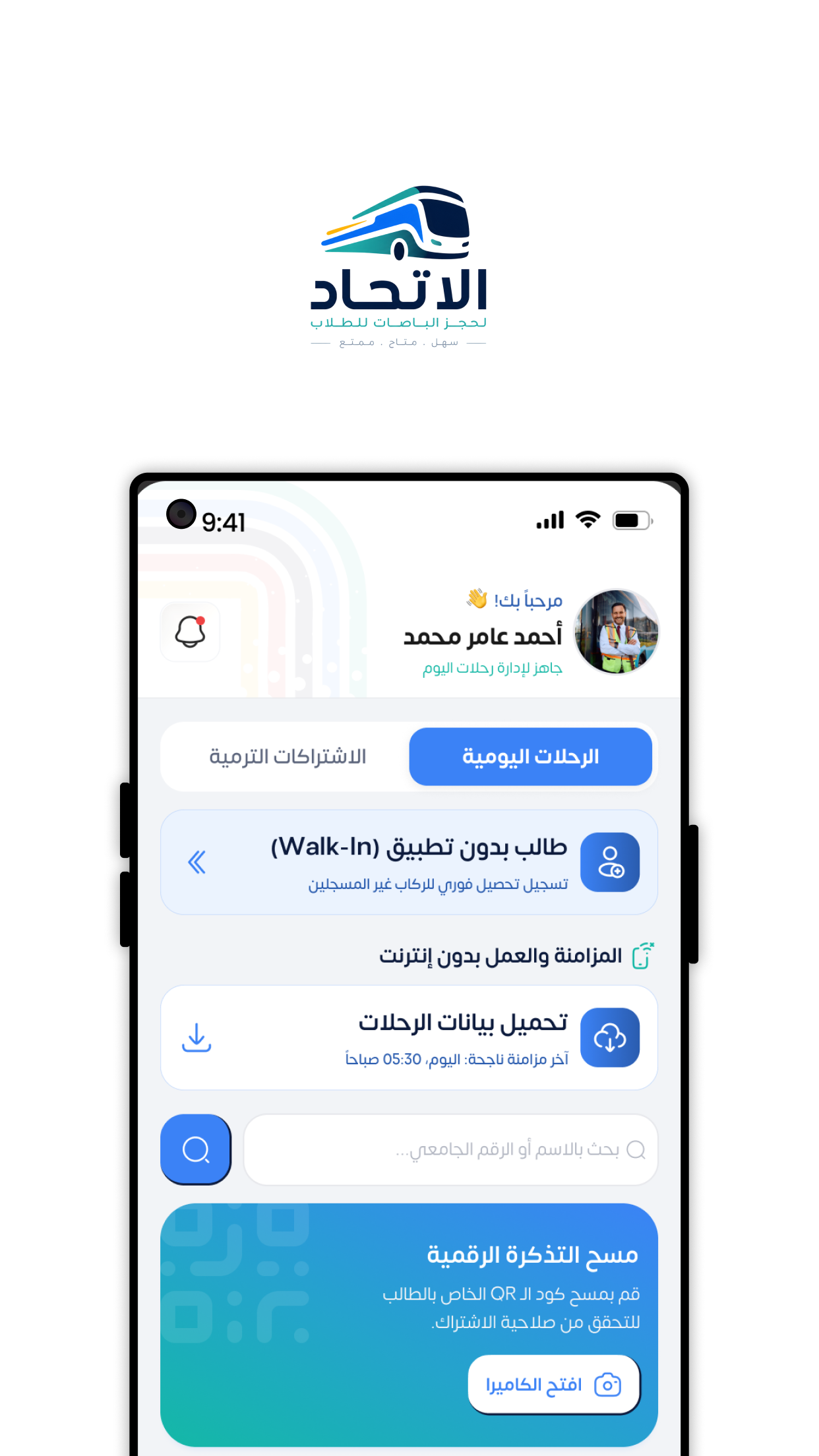 منظومة تشغيل النقل الطلابي — الاتحاد باص  ستة منتجات مترابطة، تعمل حتى وقت انقطاع الإنترنت