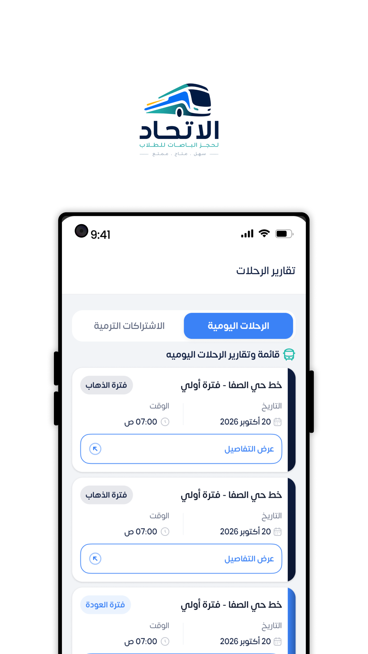 منظومة تشغيل النقل الطلابي — الاتحاد باص  ستة منتجات مترابطة، تعمل حتى وقت انقطاع الإنترنت